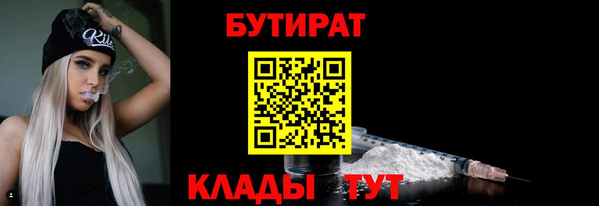 БУТИРАТ 1.4BDO  Вход с VPN  БУТИРАТ  Саяногорск 