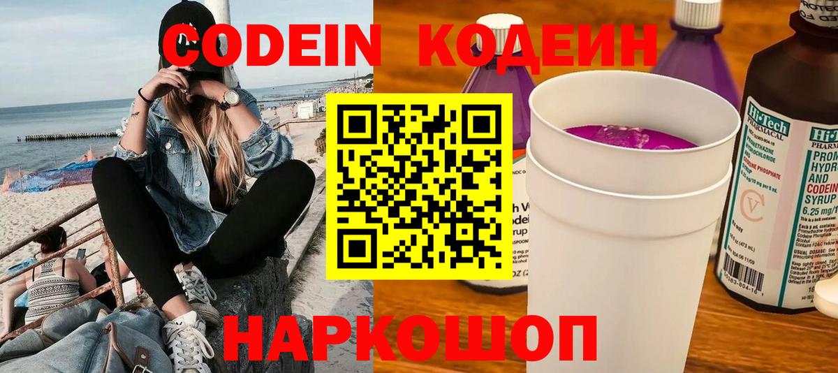 Кодеин Purple Drank  Кодеиновый сироп Lean Purple Drank  Вход с VPN  Саяногорск 