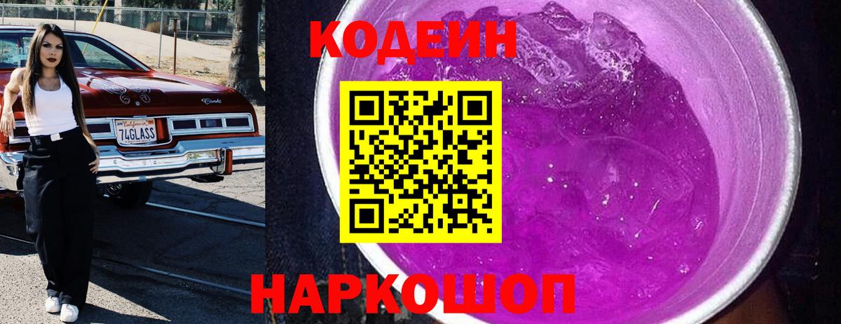 Кодеин напиток Lean (лин) Саяногорск